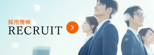 採用情報